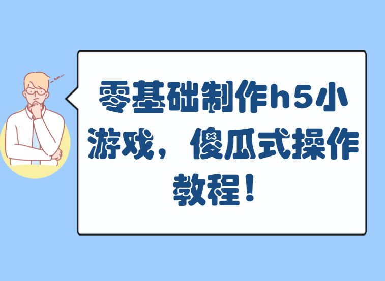 有哪些平台可以自己制作h5小游戏？什么软件可以自己构建游戏？