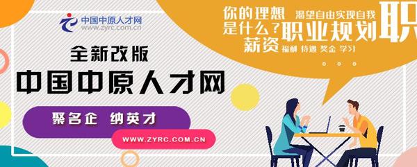 全新改版中国中原人才网！找工作，招聘人才，网上预约！