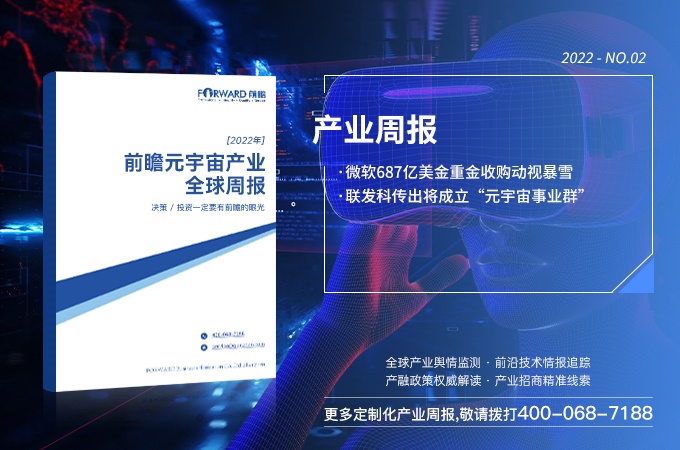 前瞻元宇宙产业全球周报2022第2期：微软687亿美金重金收购动视暴雪，联发科传出将成立“元宇宙事业群”